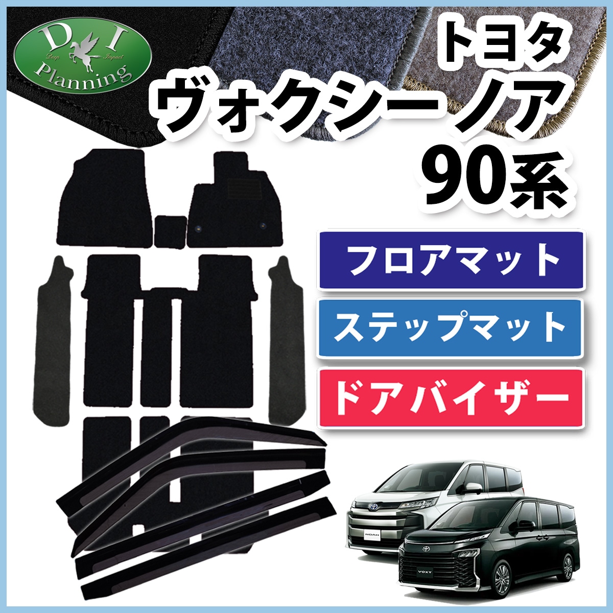 トヨタ 新型 ヴォクシー ノア スズキ ランディ 90系 フロアマット & 幅広 ステップマット & ドアバイザーセット DXシリーズ 社外新品