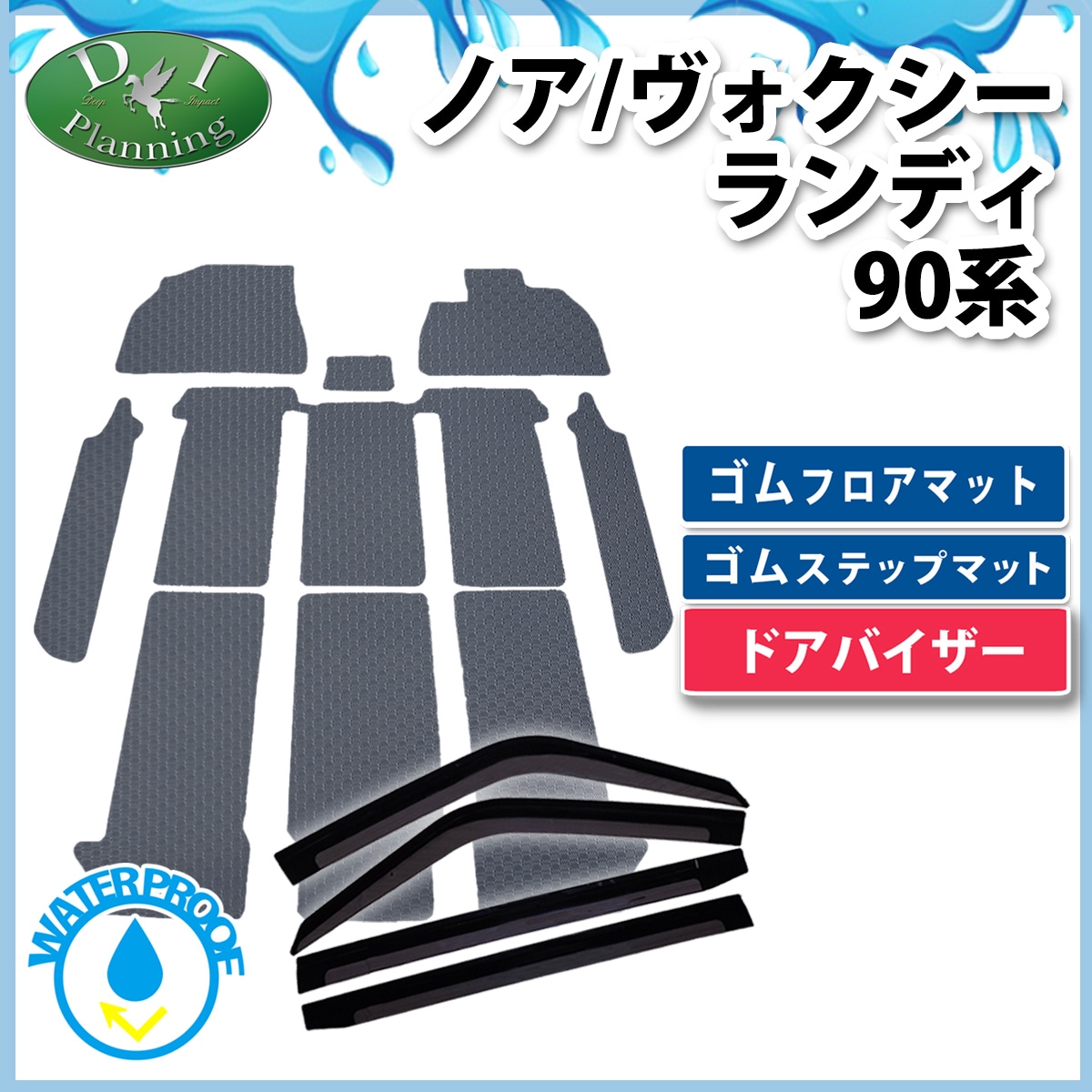 新型 ヴォクシー ノア スズキ ランディ 90系 防水 ゴムフロアマット & ゴム幅広ステップマット & サイドバイザー ラバータイプ 社外新品