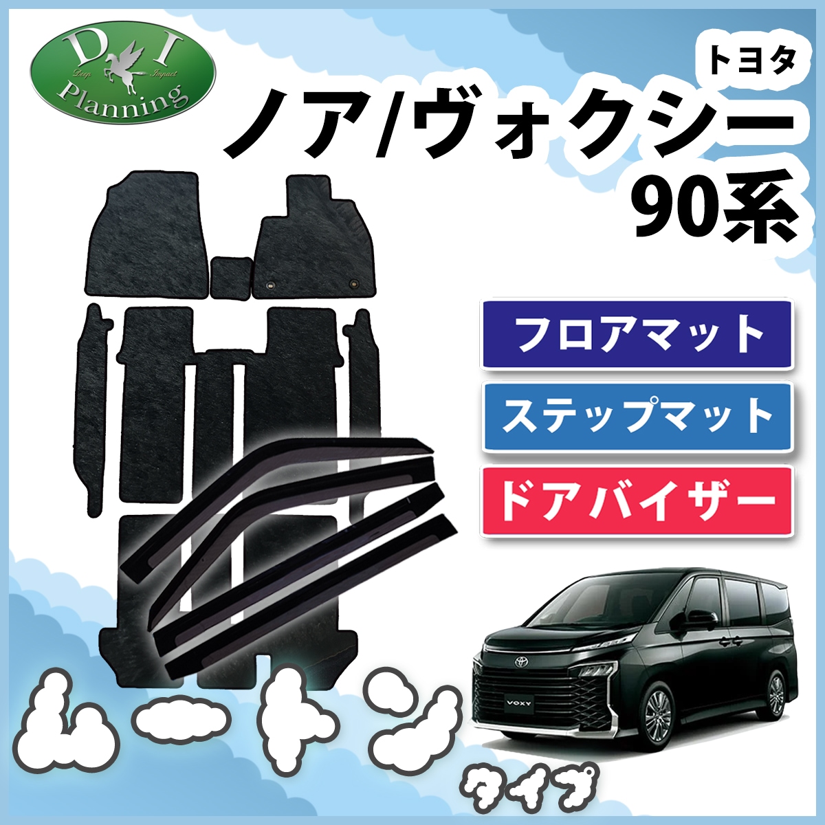 トヨタ 新型 ヴォクシー ノア スズキ ランディ 90系 フロアマット&幅広ステップマット&ドアバイザーセット 高級ムートン調 ブラックタイプ 社外新品