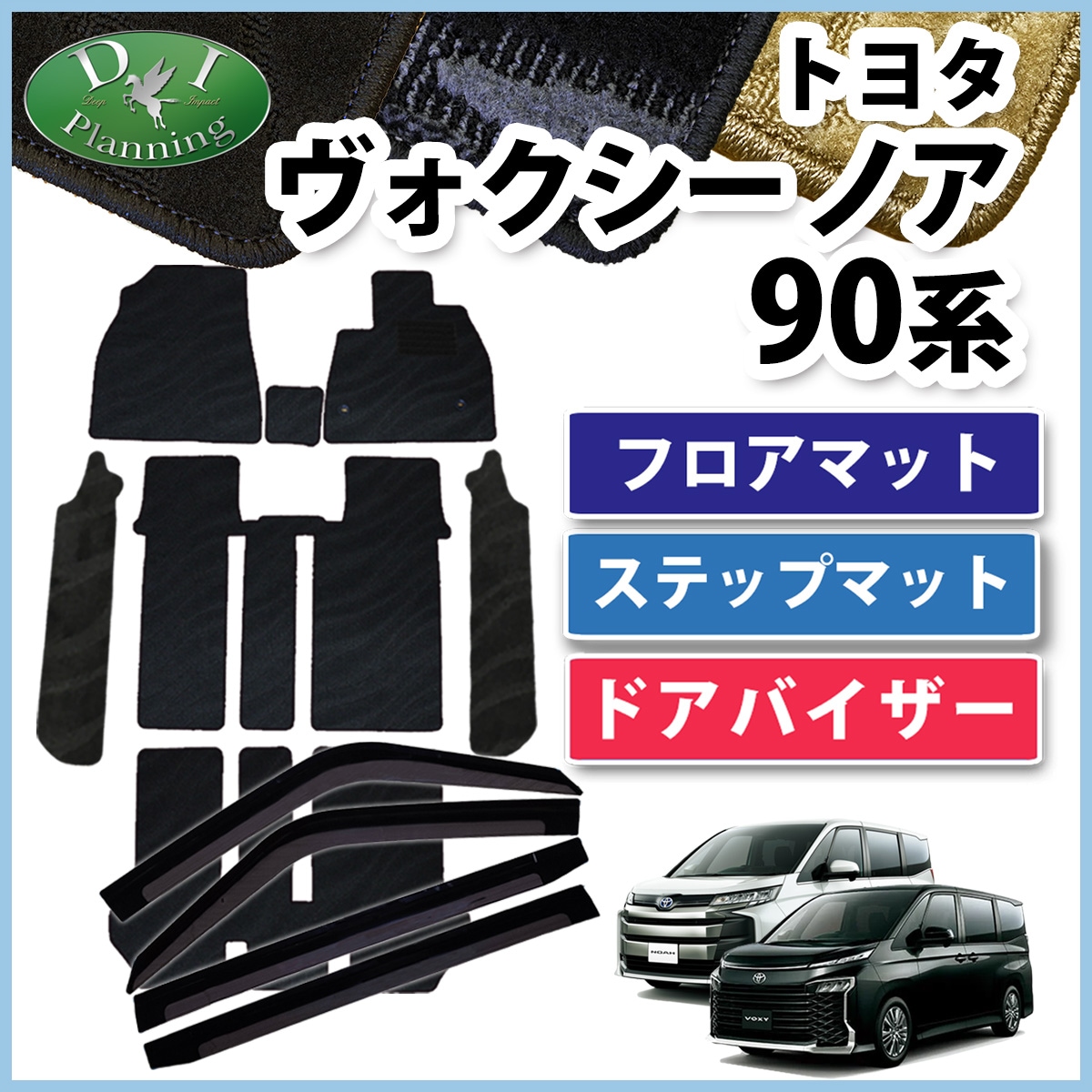 トヨタ 新型 ヴォクシー ノア スズキ ランディ 90系 フロアマット & 幅広 ステップマット & ドアバイザーセット 織柄シリーズ 社外新品