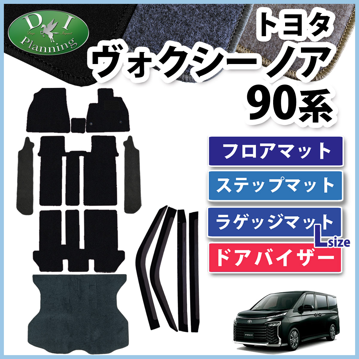 新型 ヴォクシー ノア ランディ 90系 フロア&幅広ステップ&ロングラゲッジマット&ドアバイザーセット DXシリーズ 社外新品