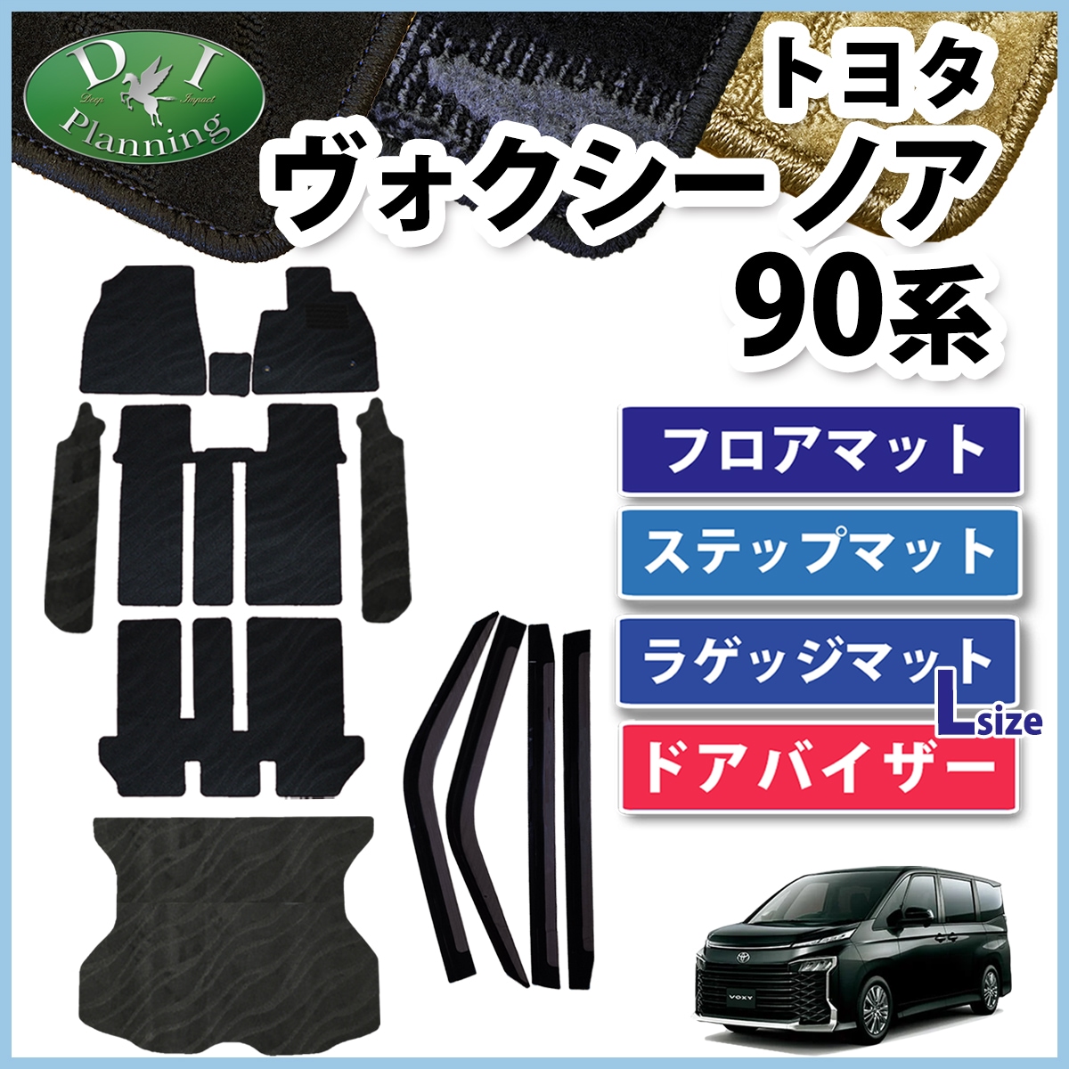 新型 ヴォクシー ノア ランディ 90系 フロア&幅広ステップ&ロングラゲッジマット&ドアバイザーセット 織柄シリーズ 社外新品