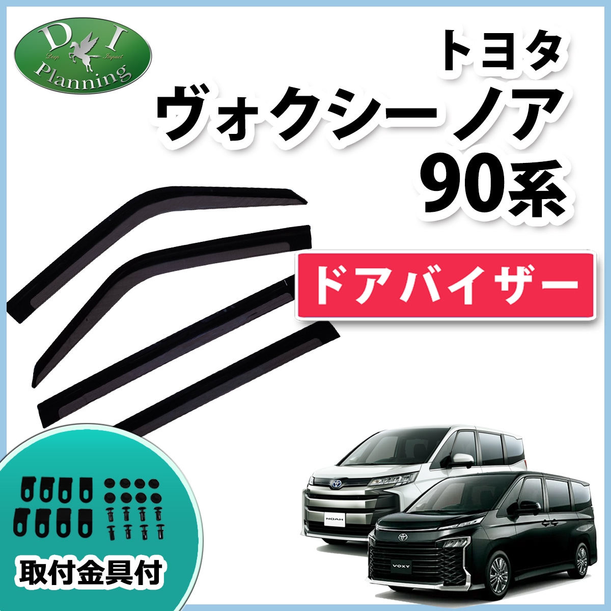 トヨタ 新型 ヴォクシー ノア スズキ ランディ 90系 ドアバイザー　サイドバイザー　自動車バイザー　金具あり　社外製品