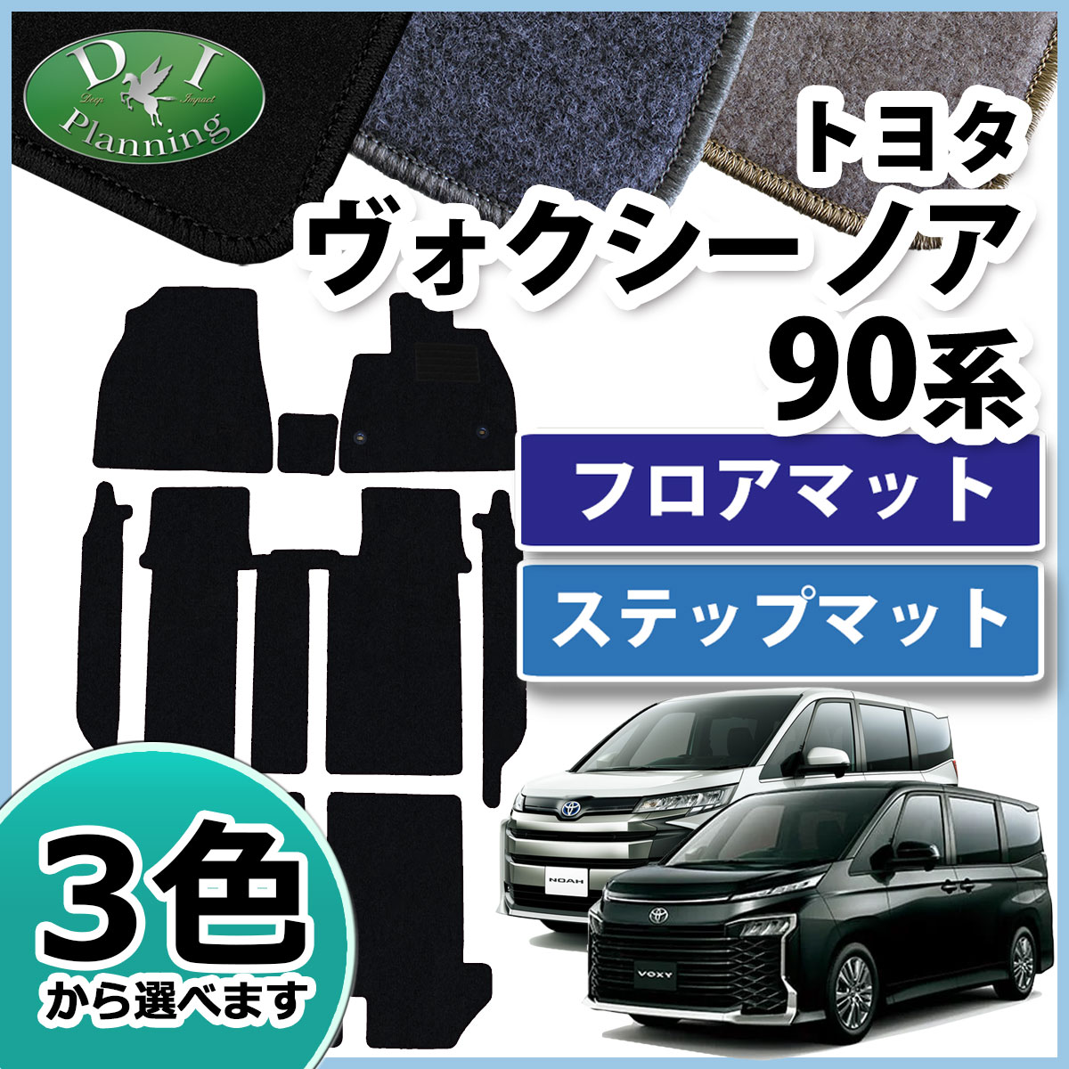 新型 ヴォクシー ノア スズキ ランディ 90系 フロアマット & 幅広ステップマット DXシリーズ 社外新品