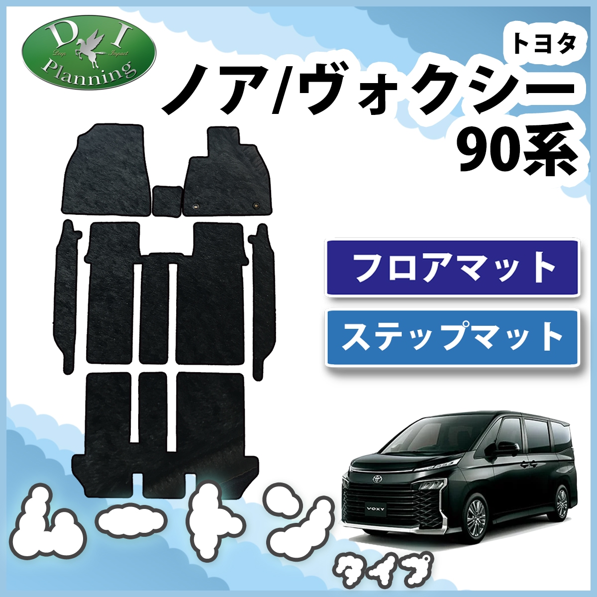 トヨタ 新型 ヴォクシー ノア スズキ ランディ 90系 フロアマット & 幅広ステップマット 高級ムートン調 ブラックタイプ 社外新品