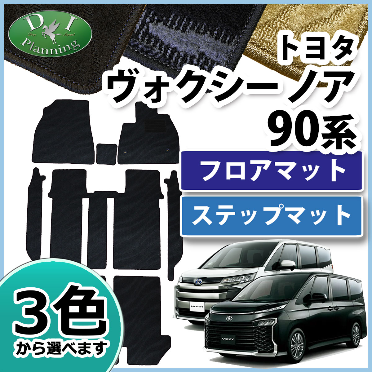 新型 ヴォクシー ノア スズキ ランディ 90系 フロアマット & 幅広ステップマット 織柄シリーズ 社外新品