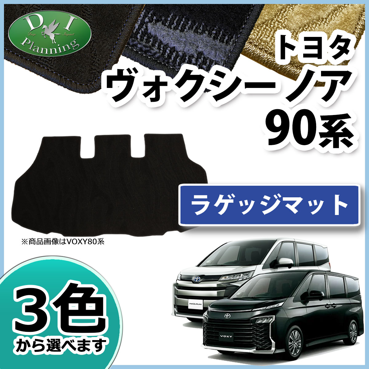 トヨタ 新型 ヴォクシー ノア スズキ ランディ 90系 ラゲッジマット トランクマット カーゴマット 織柄シリーズ 社外新品