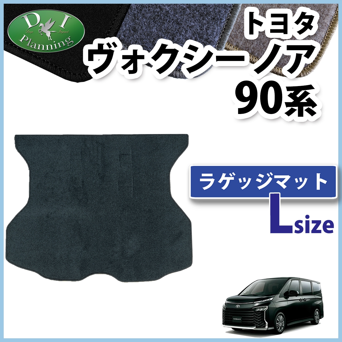 トヨタ 新型 ヴォクシー ノア スズキ ランディ 90系 ラゲッジマット (Lサイズ) DXシリーズ トランクマット 社外新品