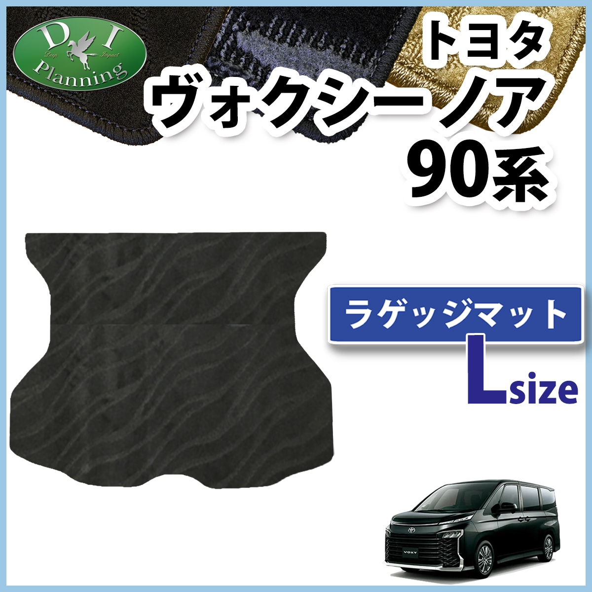 トヨタ 新型 ヴォクシー ノア スズキ ランディ 90系 ラゲッジマット (Lサイズ) 織柄シリーズ トランクマット 社外新品
