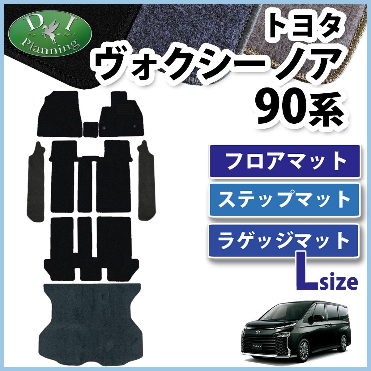 新型 ヴォクシー ノア ランディ 90系 フロアマット & 幅広ステップマット & ロングラゲッジマット DXシリーズ 社外新品