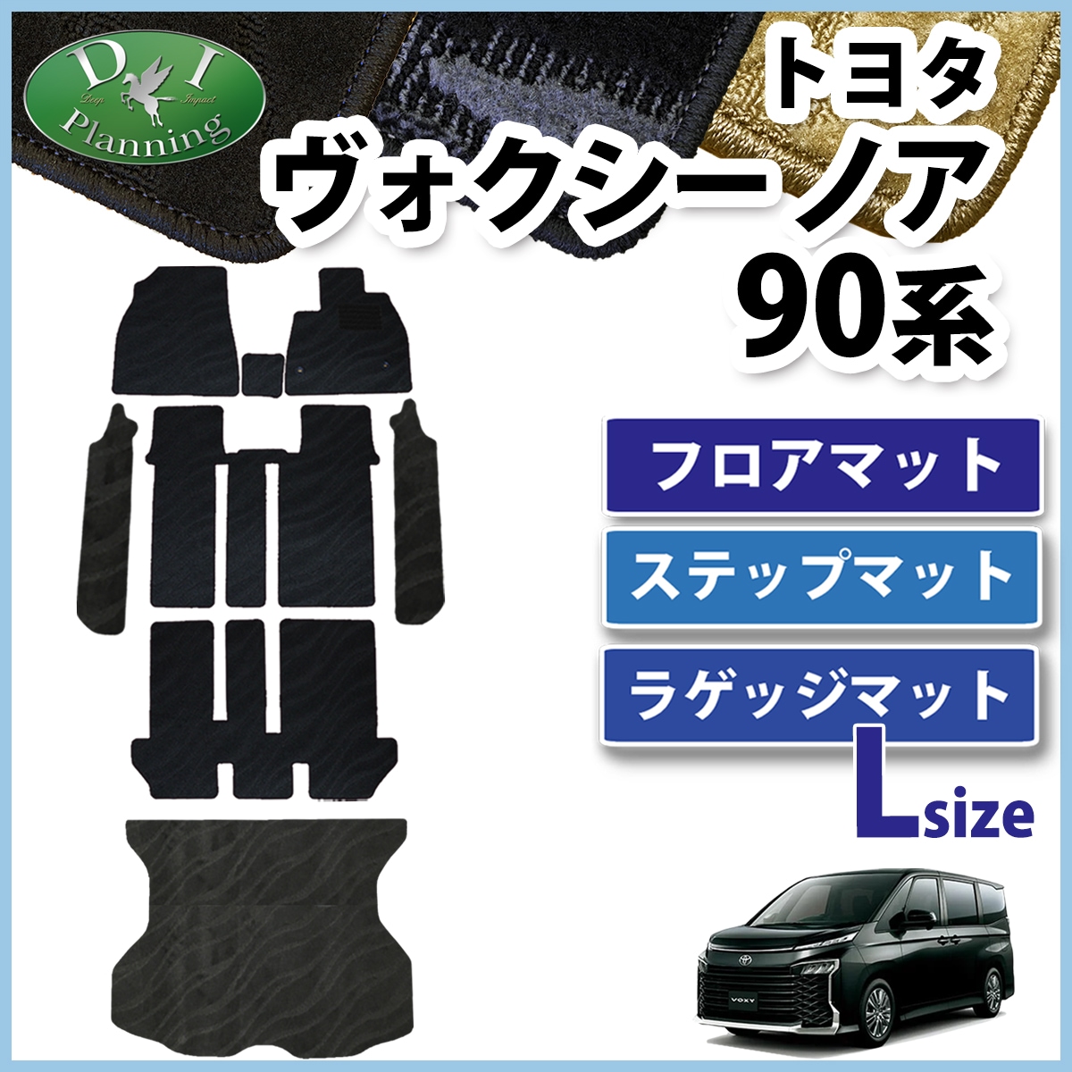 新型 ヴォクシー ノア ランディ 90系 フロアマット & 幅広ステップマット & ロングラゲッジマット 織柄シリーズ 社外新品