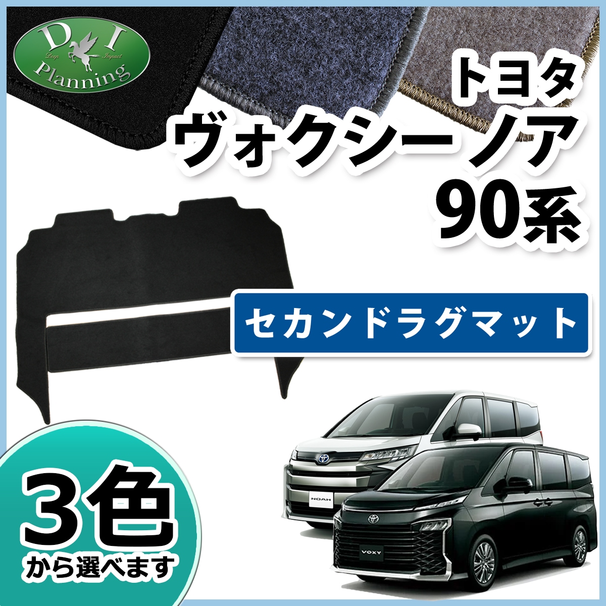トヨタ 新型 ヴォクシー ノア スズキ ランディ 90系 セカンドラグマット DXシリーズ 社外新品