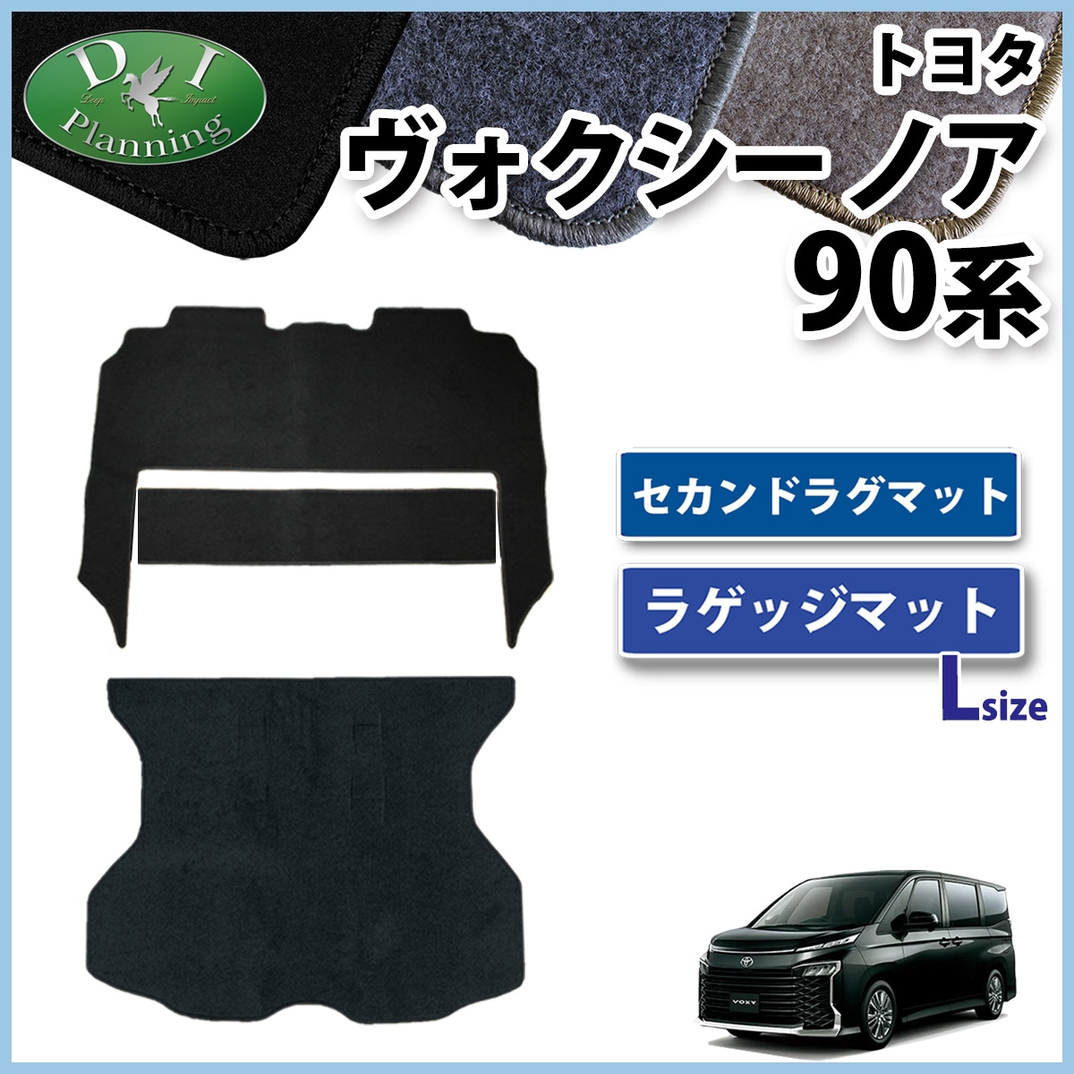 トヨタ 新型 ヴォクシー ノア スズキ ランディ 90系 セカンドラグマット & ラゲッジマット (Lサイズ) セット DXシリーズ 社外新品