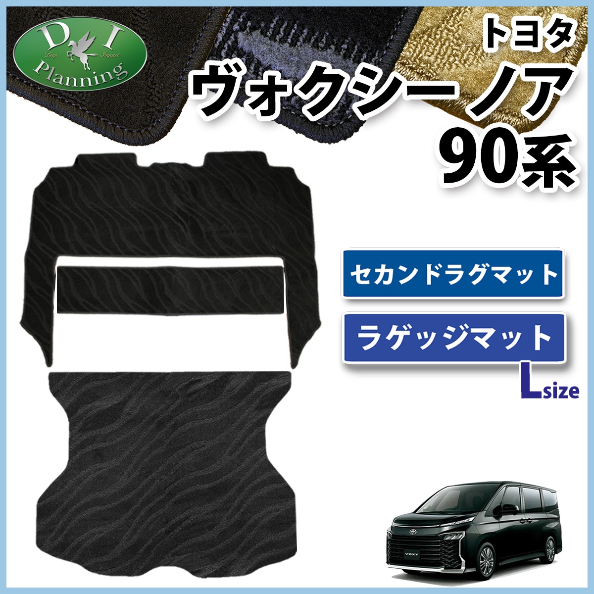 トヨタ 新型 ヴォクシー ノア スズキ ランディ 90系 セカンドラグマット & ラゲッジマット (Lサイズ) セット 織柄シリーズ 社外新品