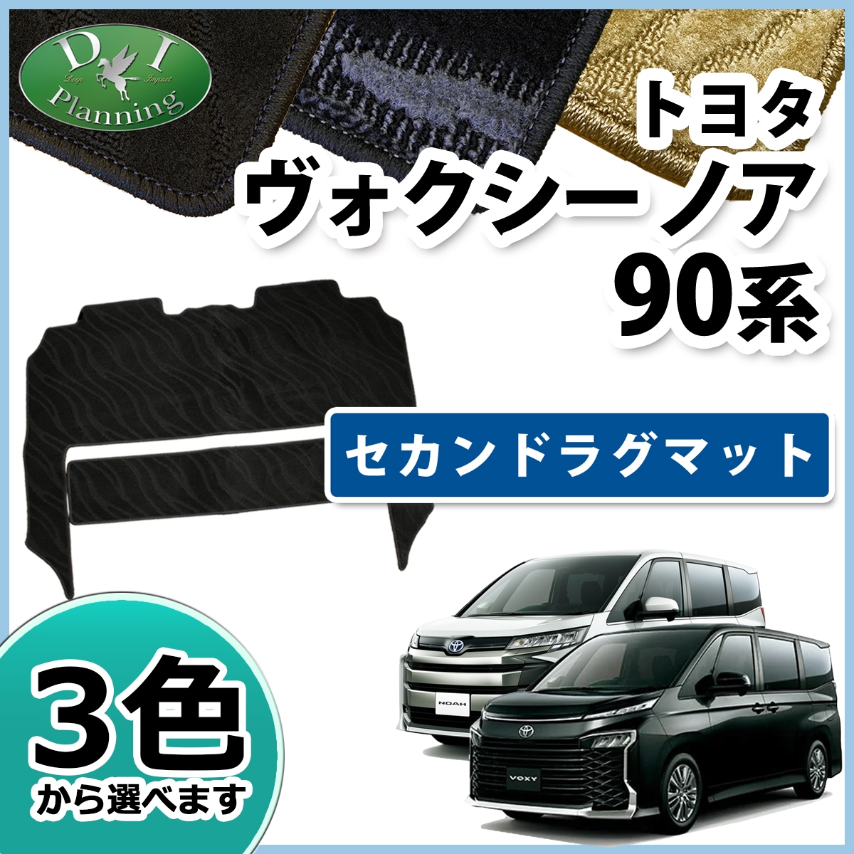 トヨタ 新型 ヴォクシー ノア スズキ ランディ 90系 セカンドラグマット 織柄シリーズ 社外新品