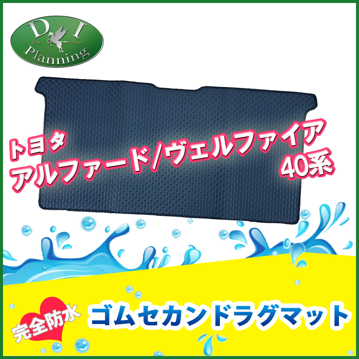 新型 アルファード ヴェルファイア 40系 防水ゴムセカンドラグマット ラバータイプ 社外品