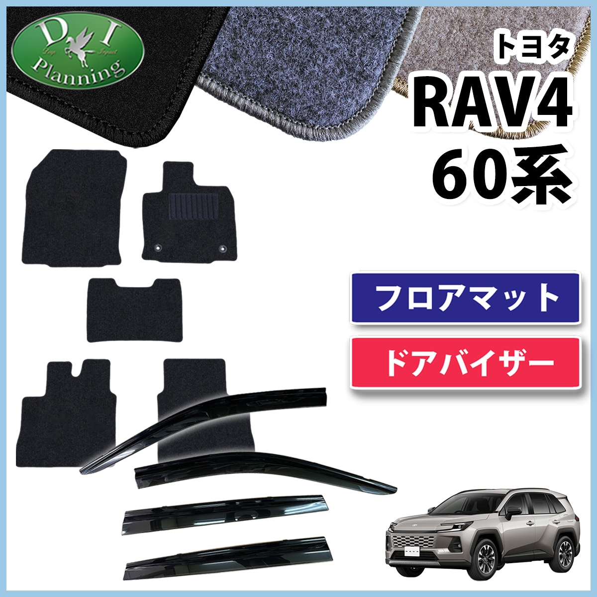 トヨタ 新型 RAV4 ラブフォー 60系 フロアマット ＆ ドアバイザー セット DXシリーズ 社外新品