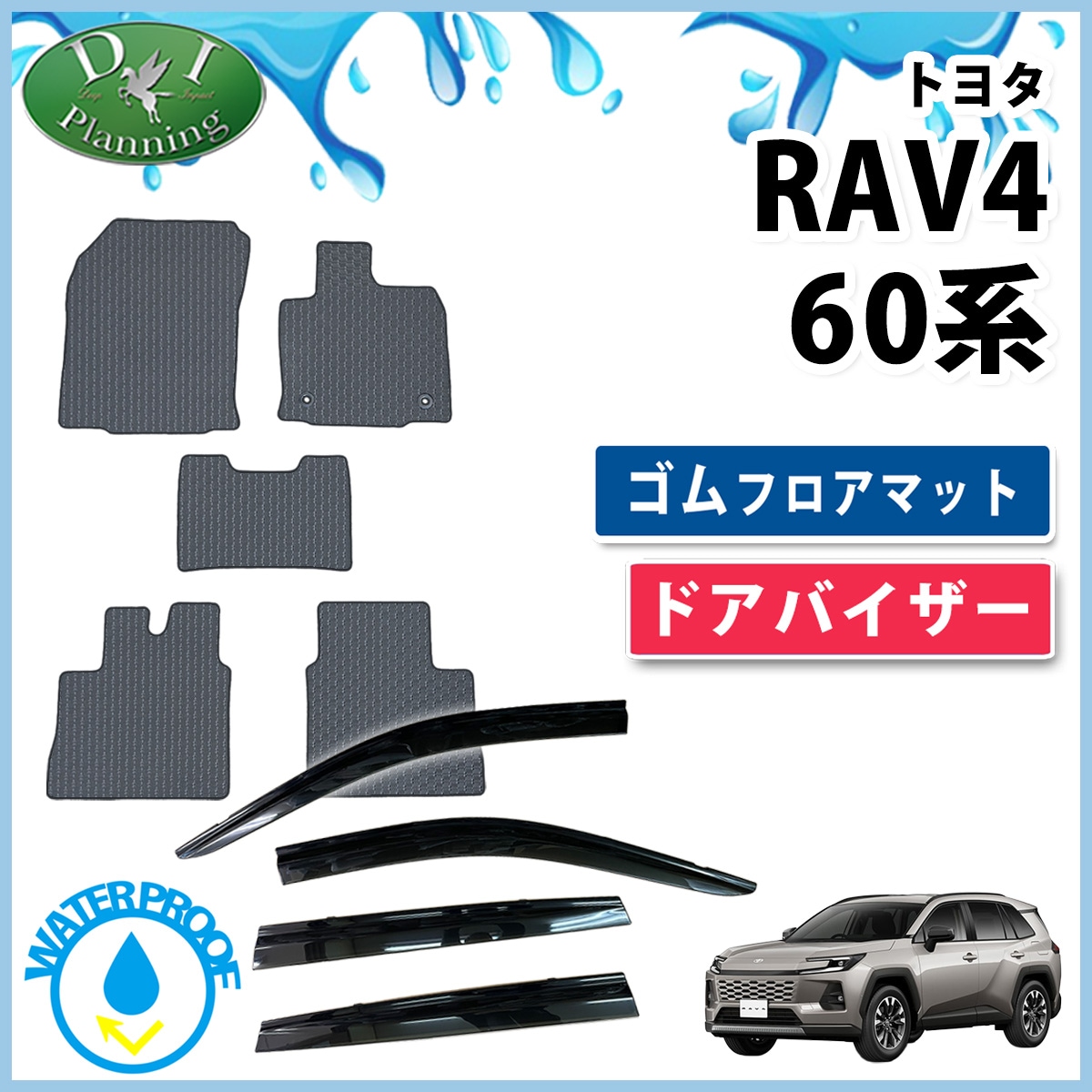 トヨタ 新型 RAV4 ラブフォー 60系 防水 ゴムフロアマット ＆ ドアバイザー セット ラバータイプ 社外新品