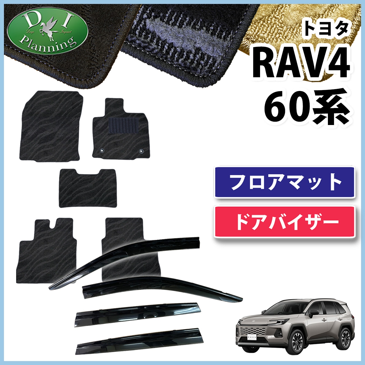 トヨタ 新型 RAV4 ラブフォー 60系 フロアマット ＆ ドアバイザー セット 織柄シリーズ 社外新品
