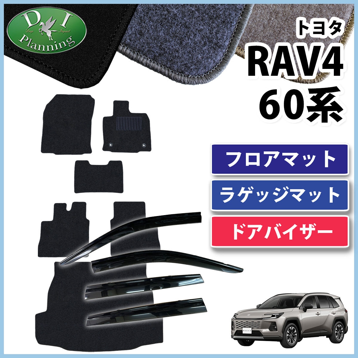 トヨタ 新型 RAV4 ラブフォー 60系 フロアマット ＆ ラゲッジマット ＆ ドアバイザー セット DXシリーズ 社外新品