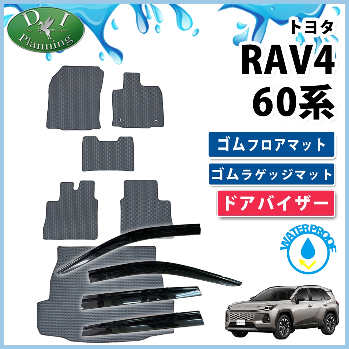 トヨタ 新型 RAV4 ラブフォー 60系 防水 ゴムフロアマット & ゴムラゲッジマット ＆ ドアバイザー セット ラバータイプ 社外新品