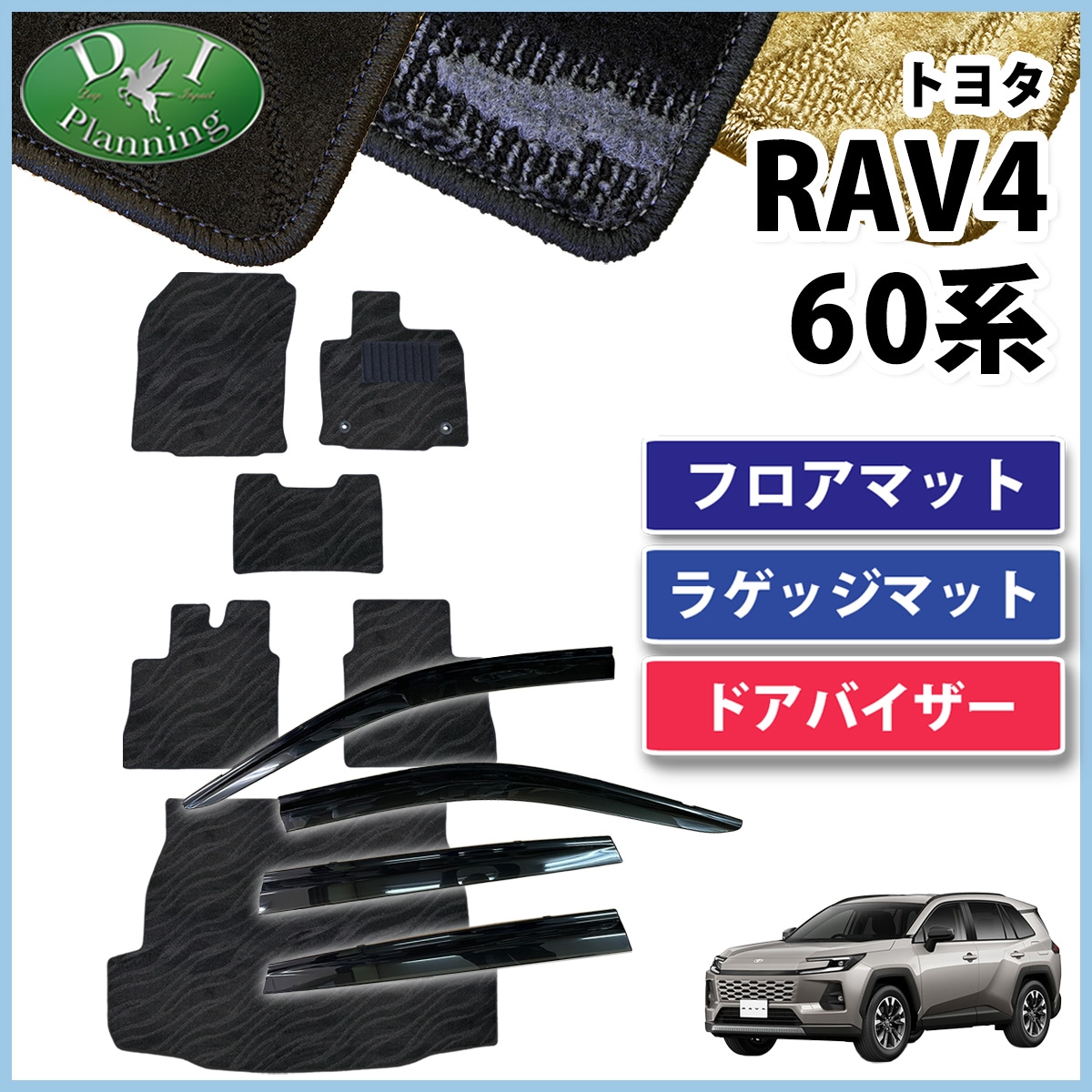 トヨタ 新型 RAV4 ラブフォー 60系 フロアマット ＆ ラゲッジマット ＆ ドアバイザー セット 織柄シリーズ 社外新品
