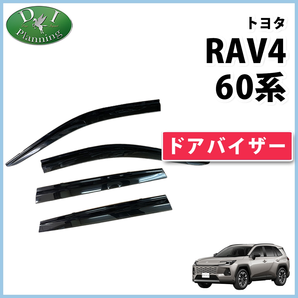  トヨタ 新型 RAV4 ラブフォー 60系 ドアバイザー サイドバイザー 社外新品