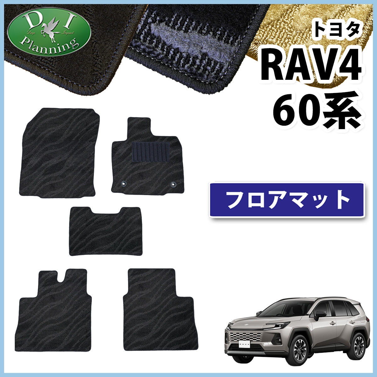 トヨタ 新型 RAV4 ラブフォー 60系 フロアマット カーマット 織柄シリーズ 社外新品