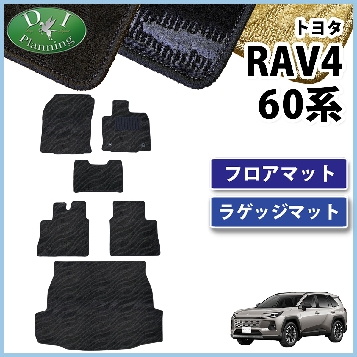 トヨタ 新型 RAV4 ラブフォー 60系 フロアマット ＆ ラゲッジマット セット 織柄シリーズ 社外新品