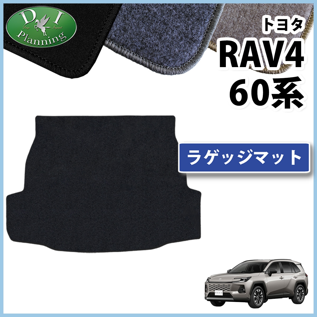トヨタ 新型 RAV4 ラブフォー 60系 ラゲッジマット トランクマット DXシリーズ 社外新品