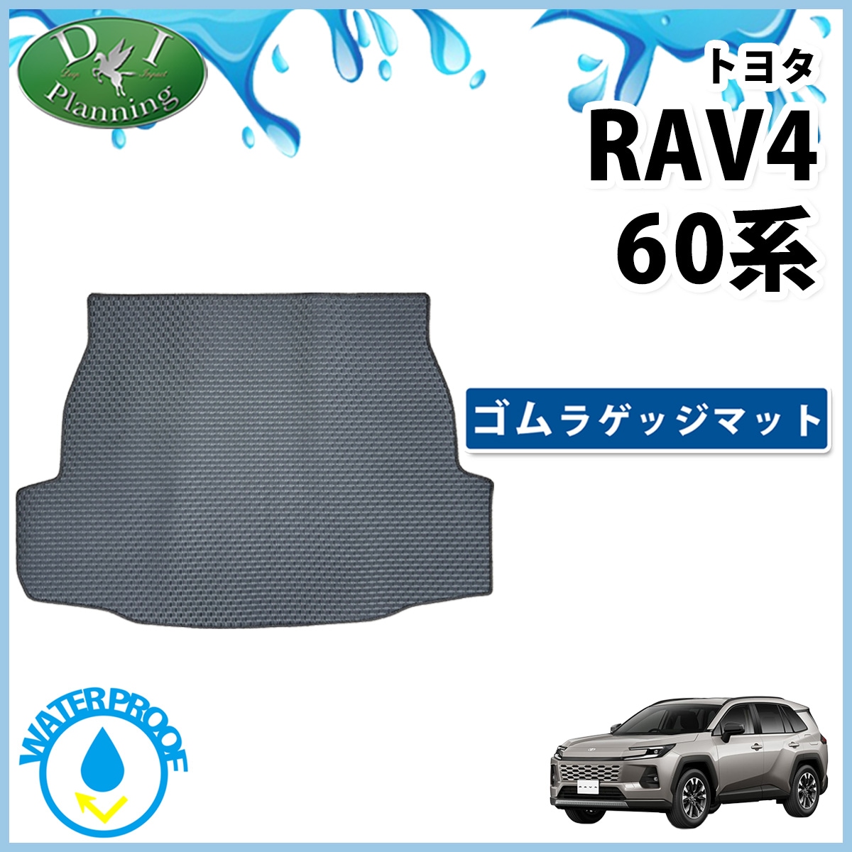 トヨタ 新型 RAV4 ラブフォー 60系 防水 ゴムラゲッジマット ラバータイプ 社外新品