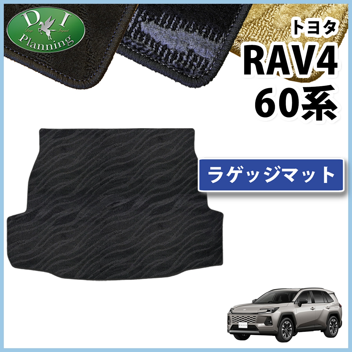 トヨタ 新型 RAV4 ラブフォー 60系 ラゲッジマット トランクマット 織柄シリーズ 社外新品