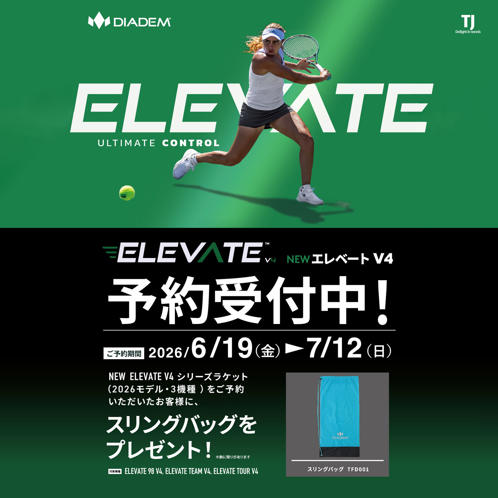 予約商品｜テニスジャパン