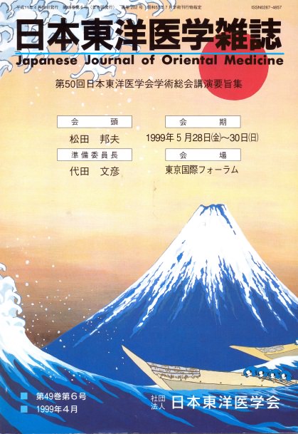 日本東洋医学雑誌 1999年4月 第49巻第6号