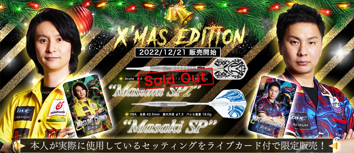 クリスマスエディション MasakiSP MasumiSP2