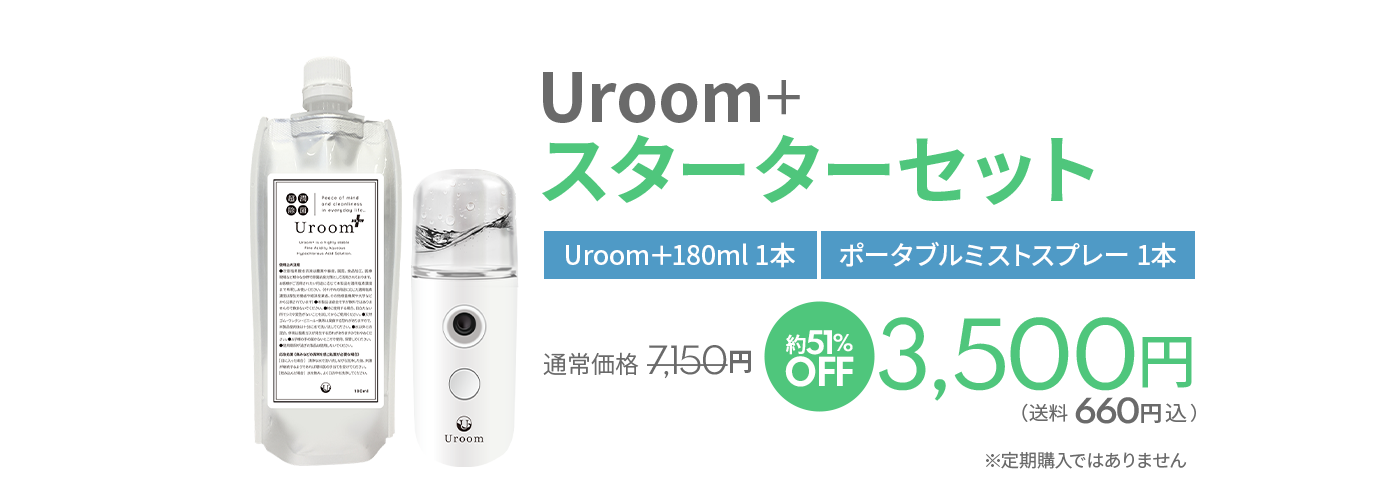 Uroom＋ スターターセット