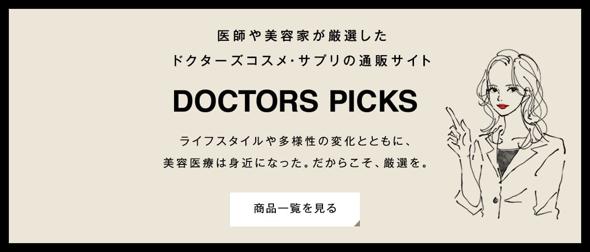 ドクターコスメ・ドクターサプリの販売 ［ドクターズピックス(doctorspicks)オンラインショップ］