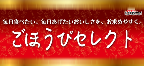 ごほうびセレクト