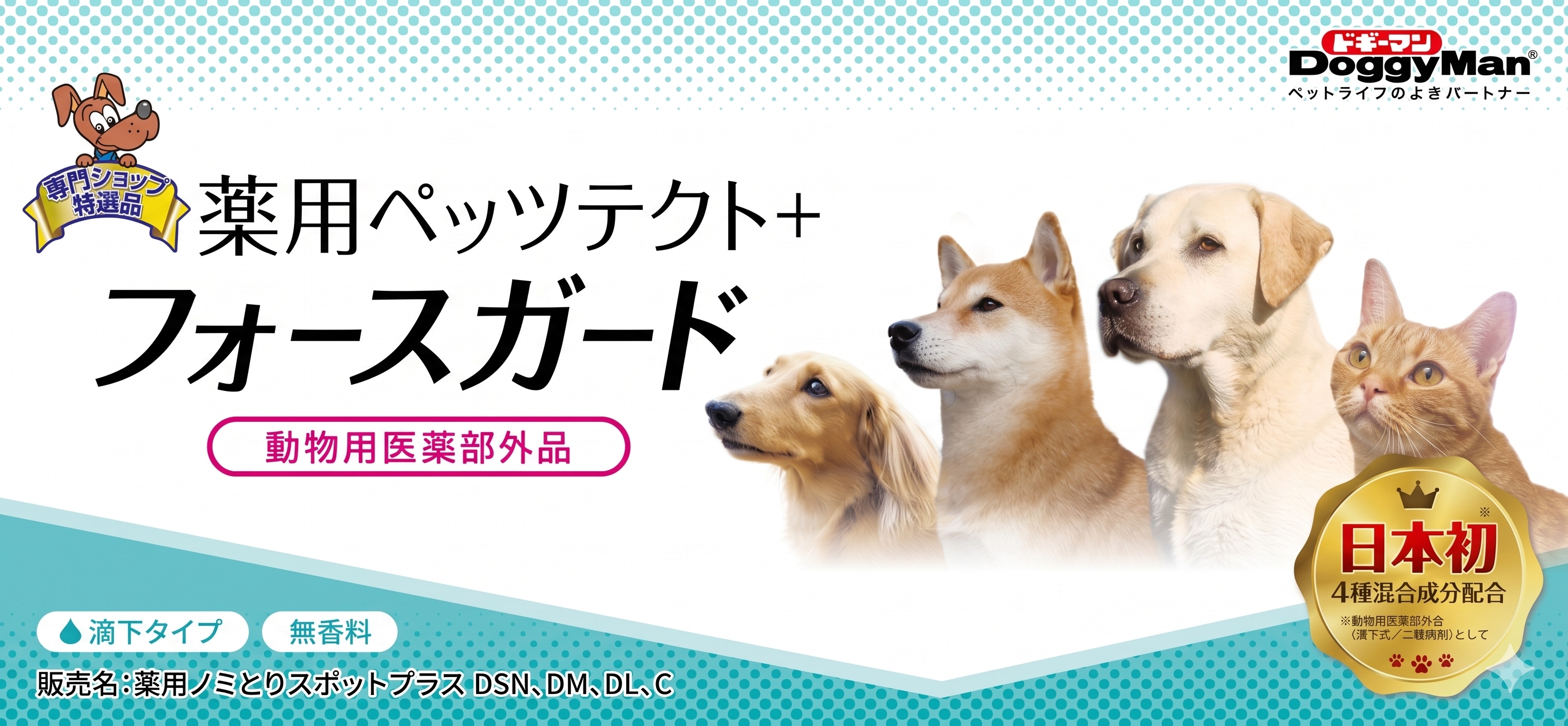 薬用ペッツテクト＋
