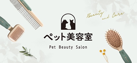 ペット美容室