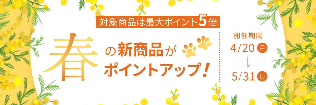 春の新商品ポイントアップセール