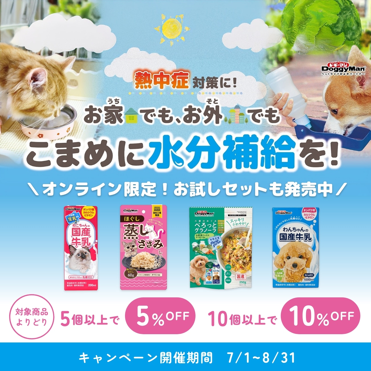 熱中症対策