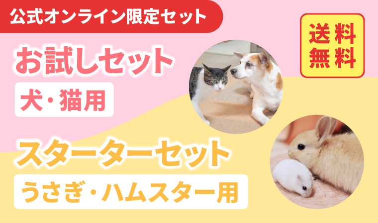 お試し＆スターターセット