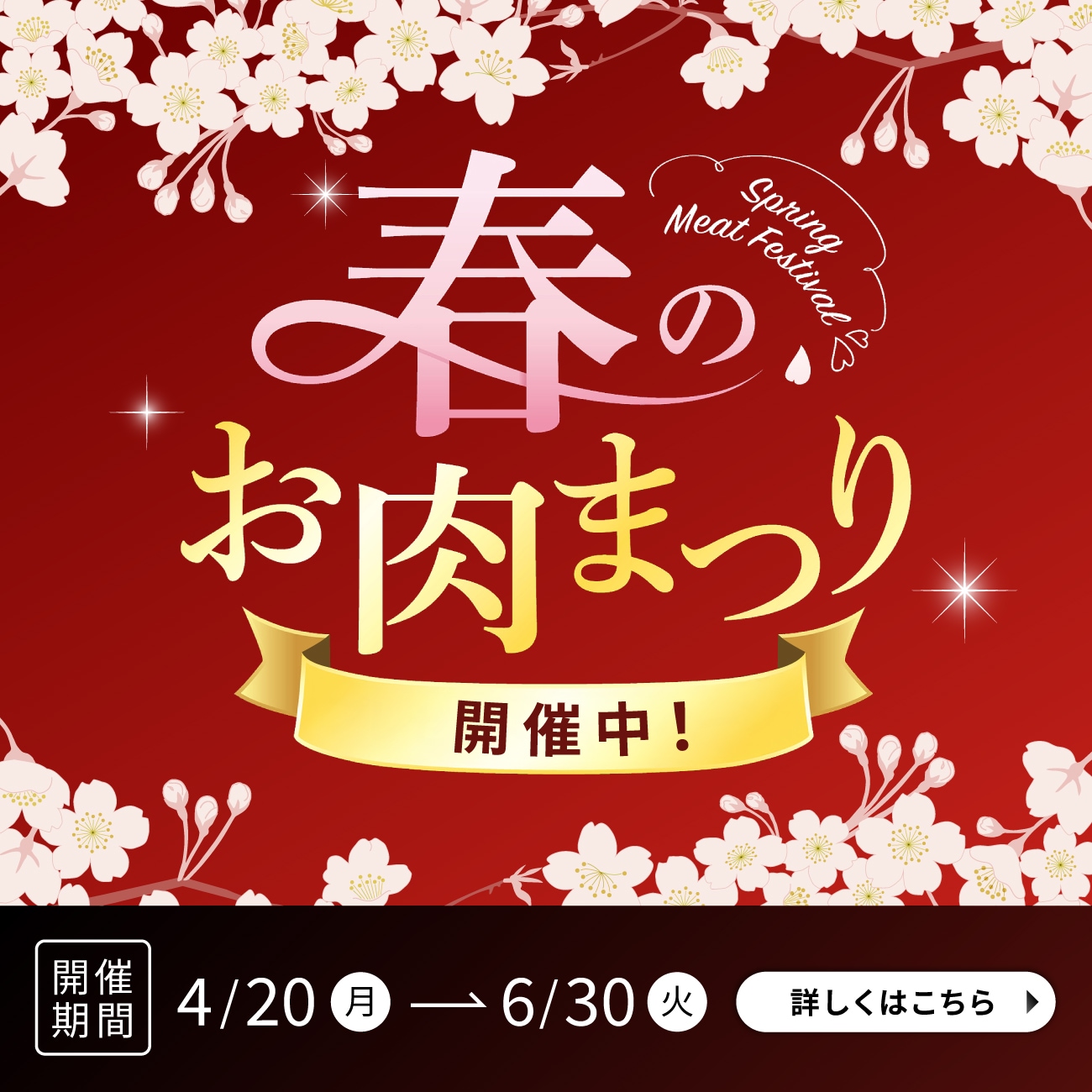 春のお肉祭