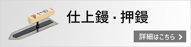 仕上鏝・押鏝