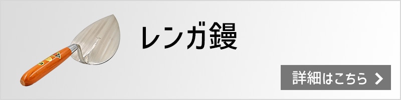 レンガ鏝