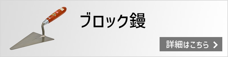 ブロック鏝