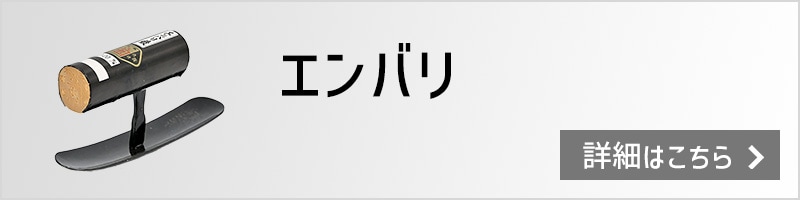 エンバリ