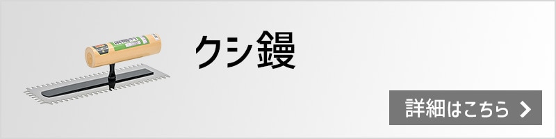 クシ鏝