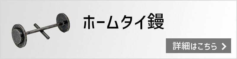 ホームタイ鏝